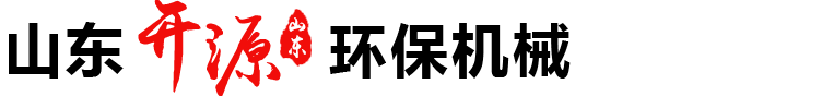 山東開源環保機械有限公司